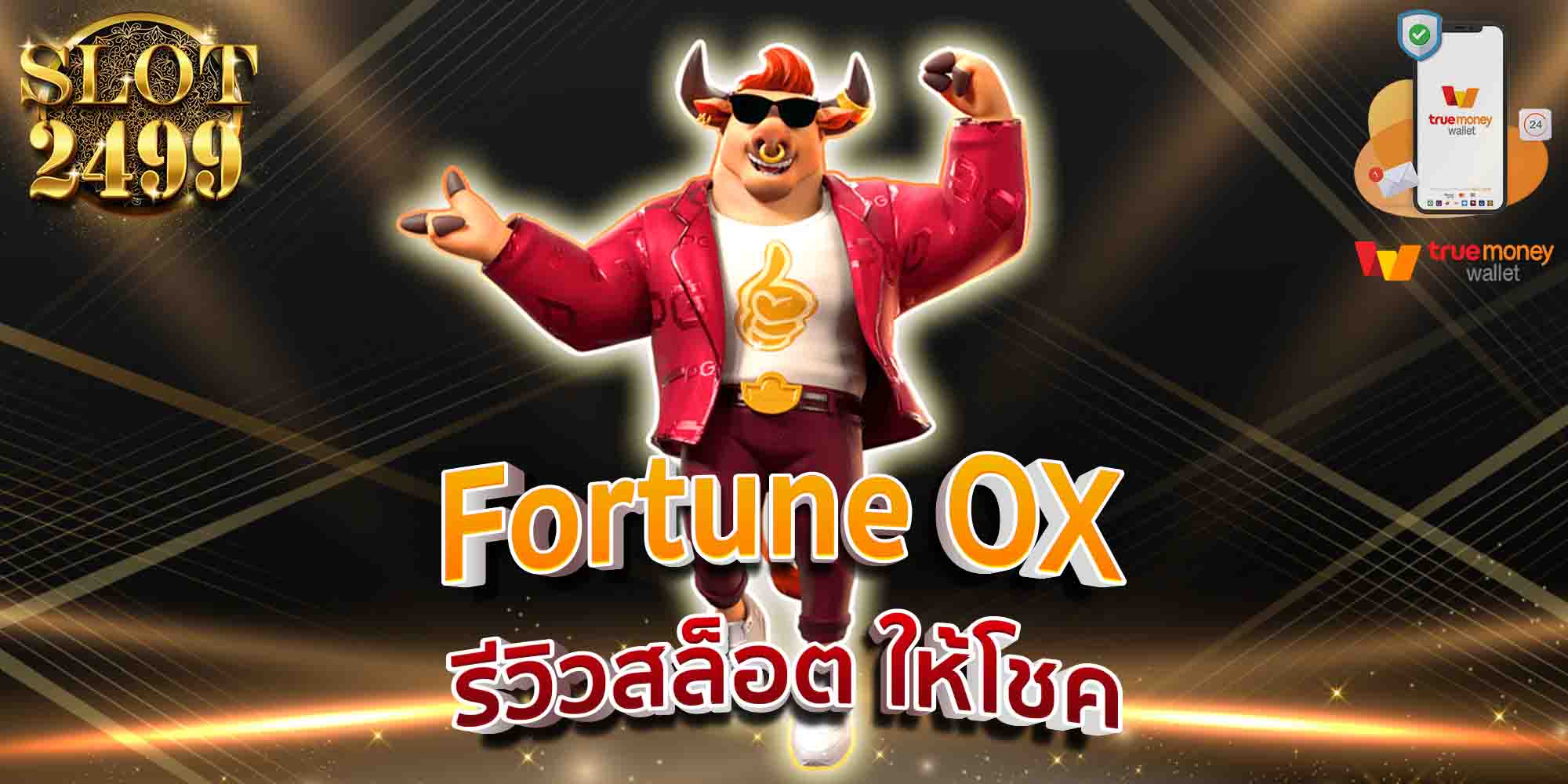 Fortune-OX-รีวิวสล็อต-ให้โชค
