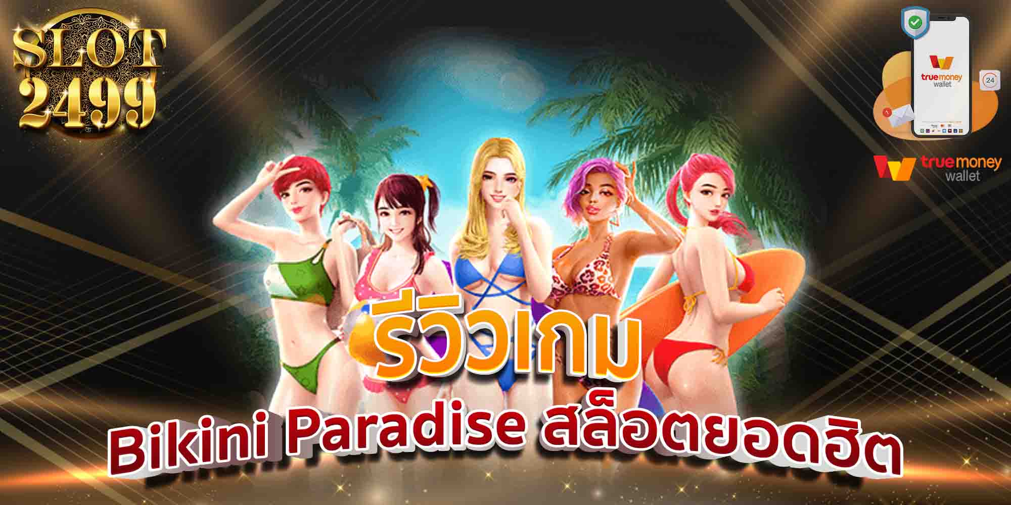 รีวิวเกม-Bikini-Paradise-สล็อตยอดฮิต