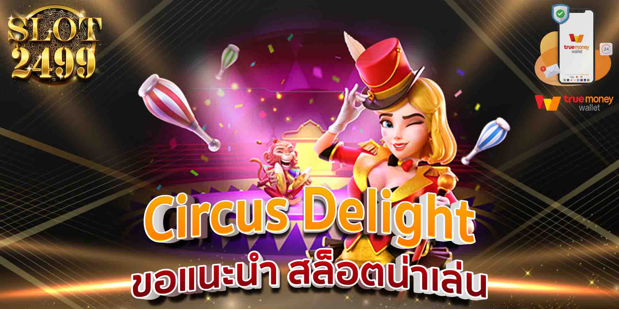 Circus-Delight-ขอแนะนำ-สล็อตน่าเล่น