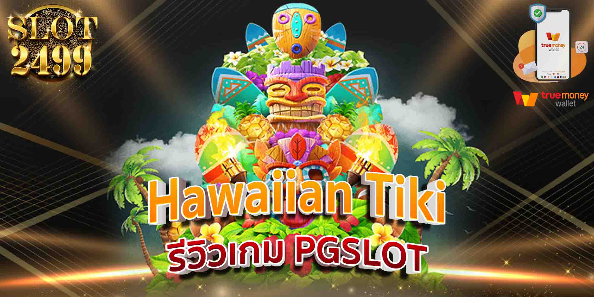 Hawaiian-Tiki-รีวิวเกม-PGSLOT