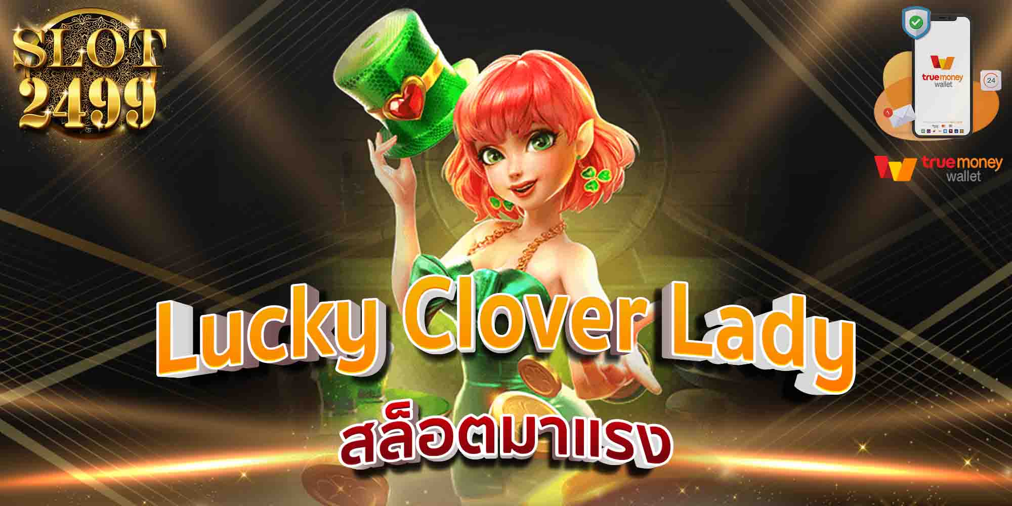Lucky-Clover-Lady-สล็อตมาแรง