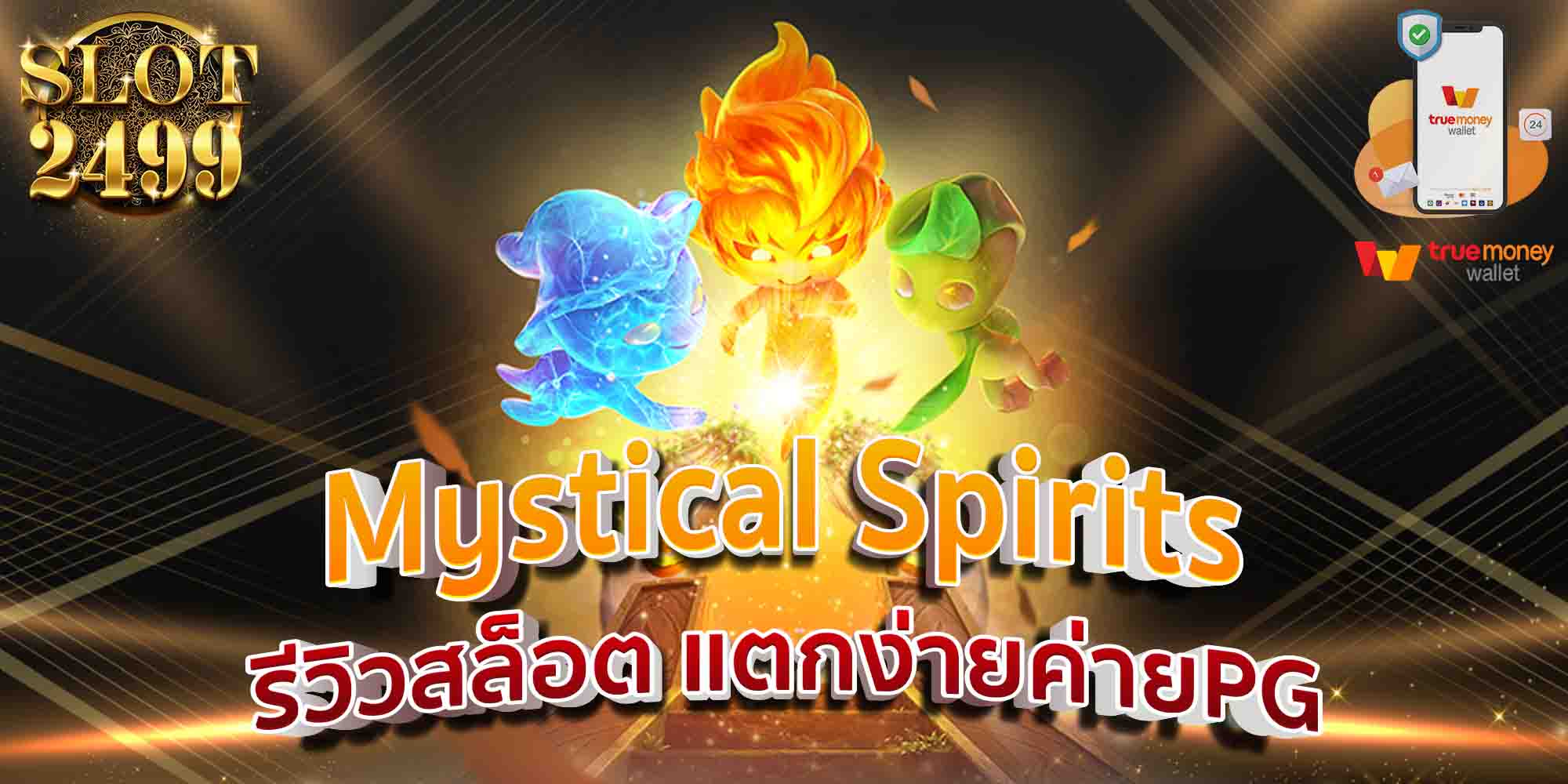 Mystical-Spirits-รีวิวสล็อต-แตกง่ายค่ายPG