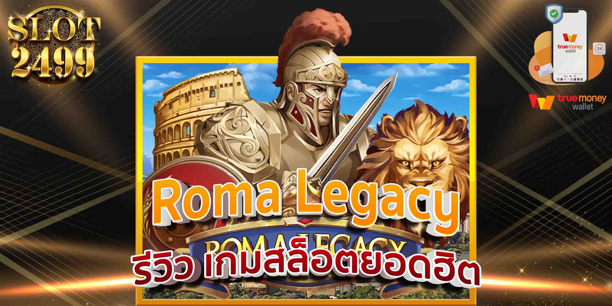 Roma-Legacy-รีวิว-เกมสล็อตยอดฮิต