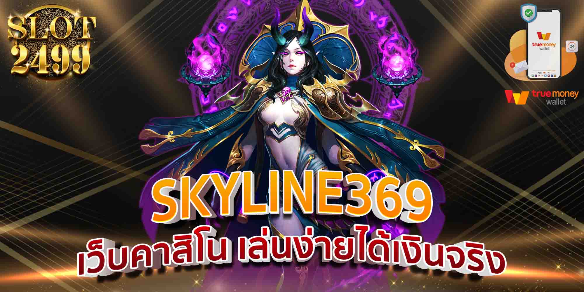 SKYLINE369-เว็บคาสิโน-เล่นง่ายได้เงินจริง