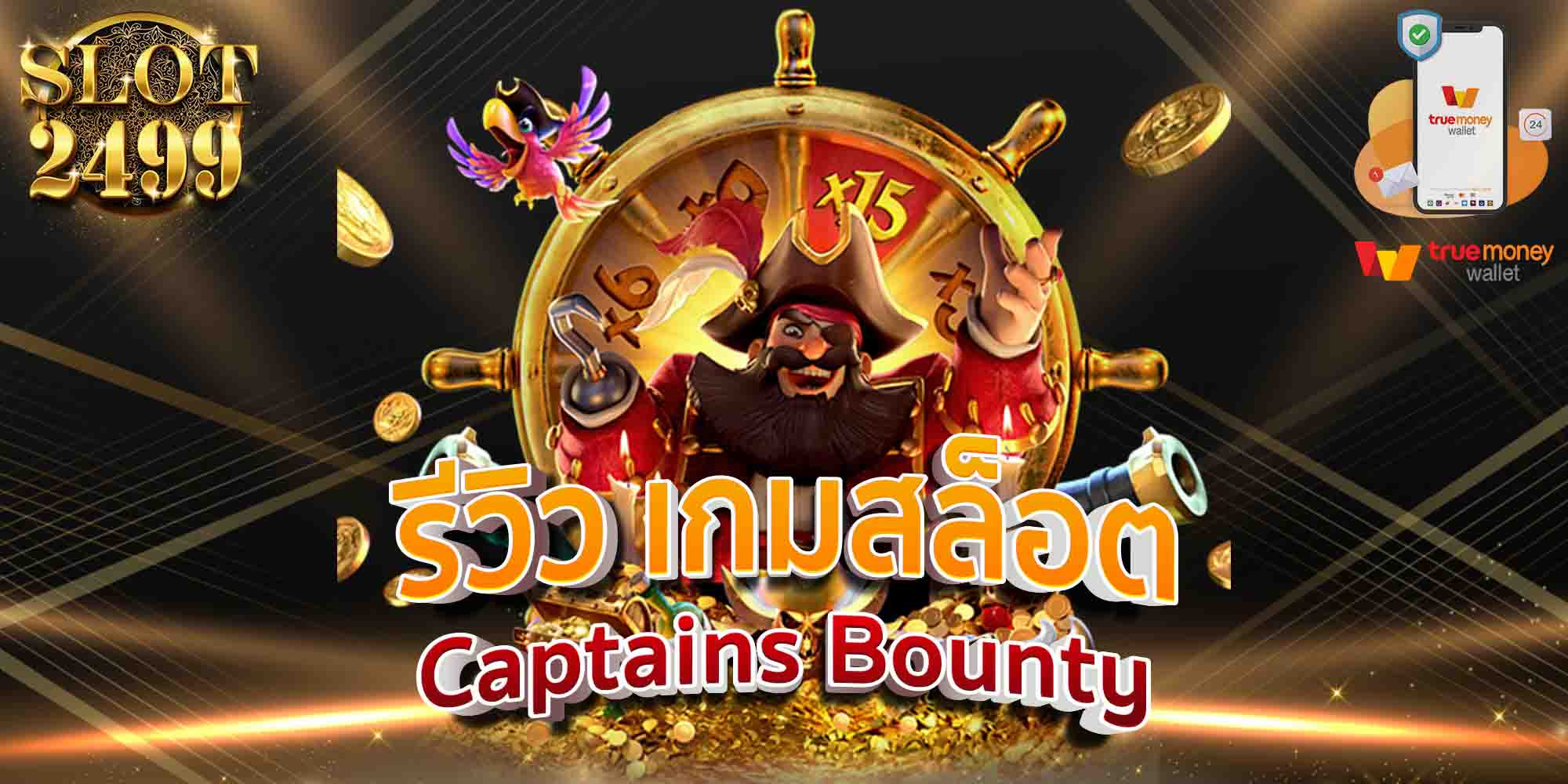 รีวิว-เกมสล็อต-Captains-Bounty