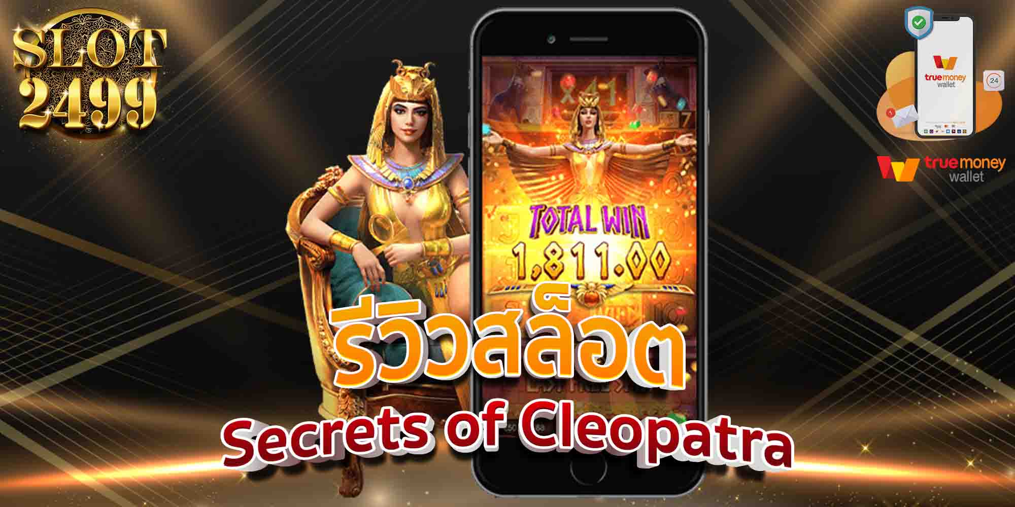 รีวิวสล็อต-Secrets-of-Cleopatra