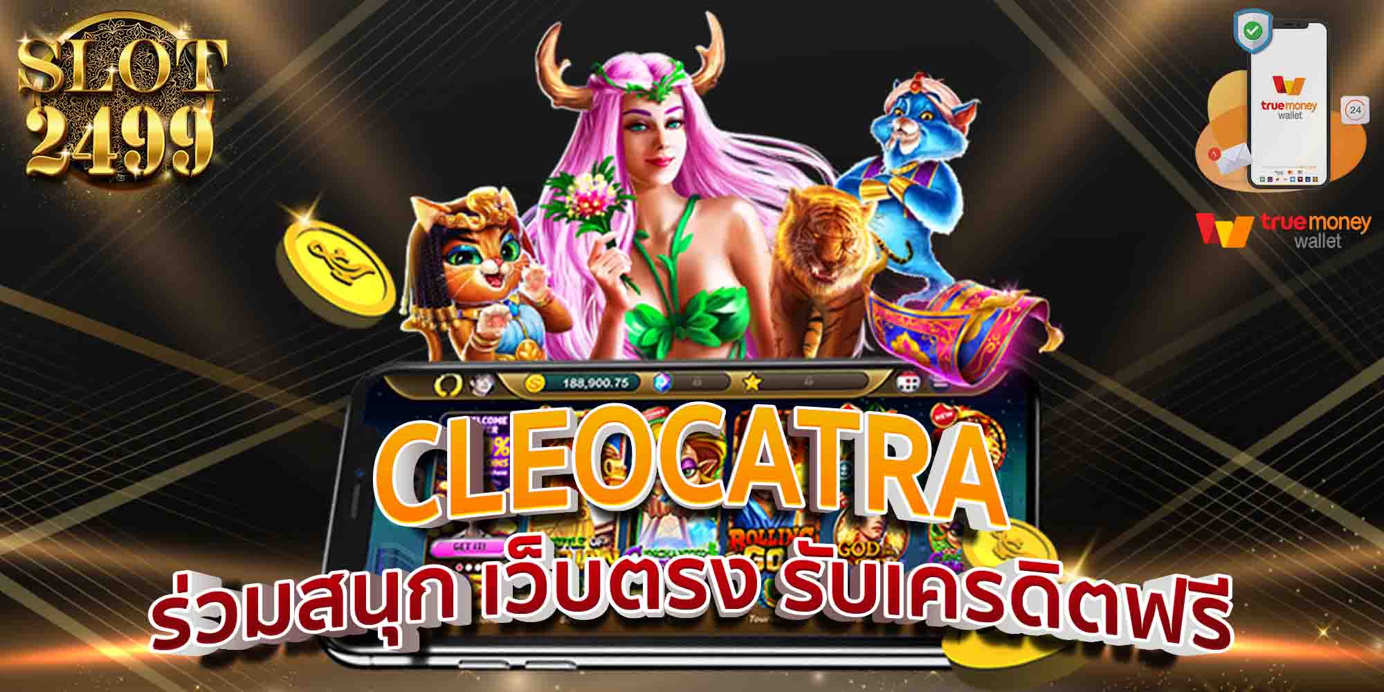 CLEOCATRA-ร่วมสนุก-เว็บตรง-รับเครดิตฟรี